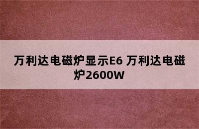 万利达电磁炉显示E6 万利达电磁炉2600W